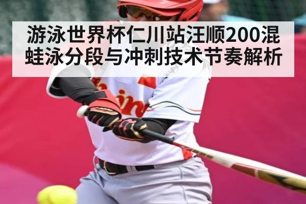 游泳世界杯仁川站汪顺200混蛙泳分段与冲刺技术节奏解析